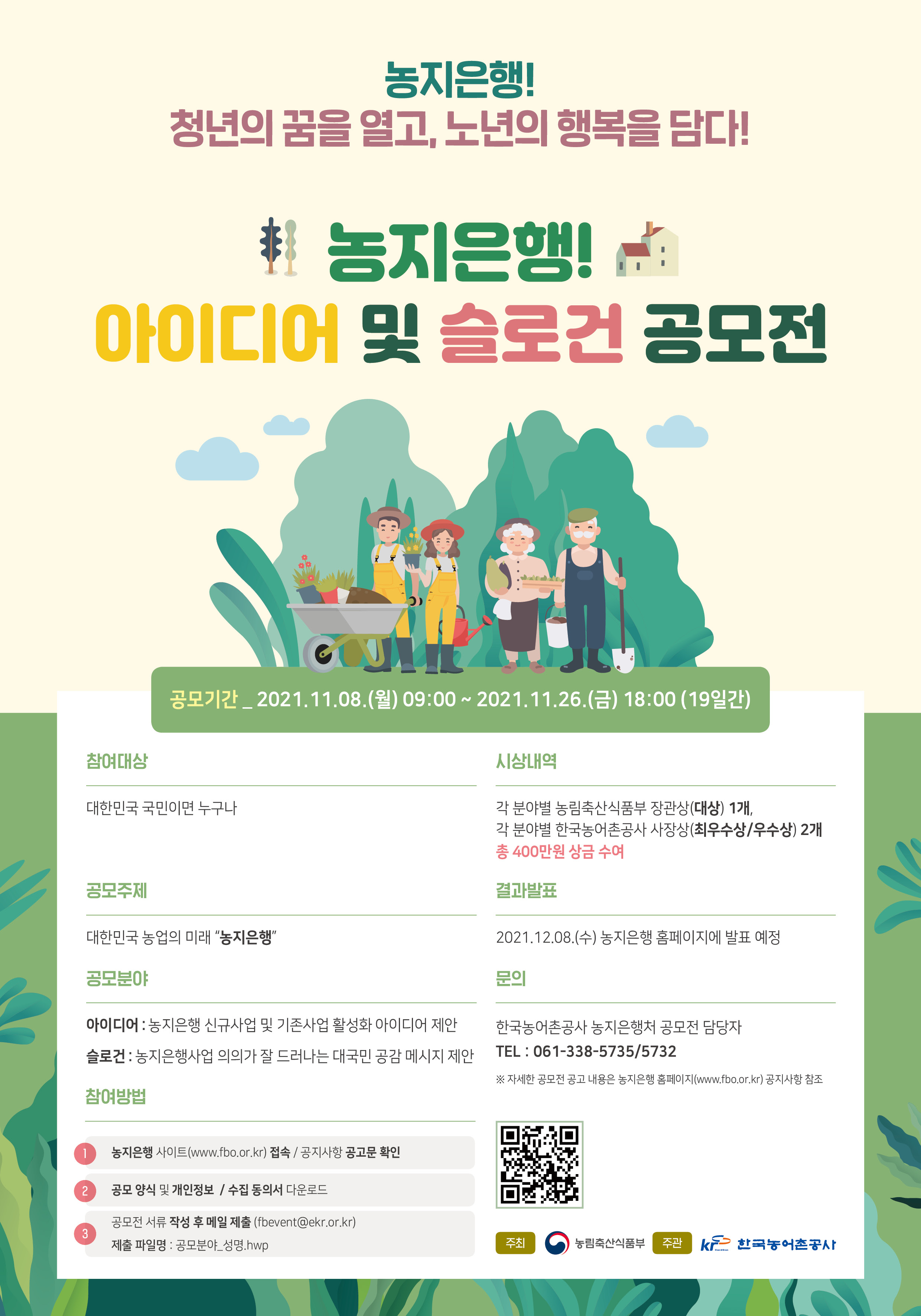 농지은행 아이디어및슬로건 공모전 포스터.jpg